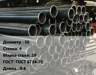 Труба холоднодеформированная 50 s=4 Сталь: 20 ГОСТ: ГОСТ 8734-75 L=0.4